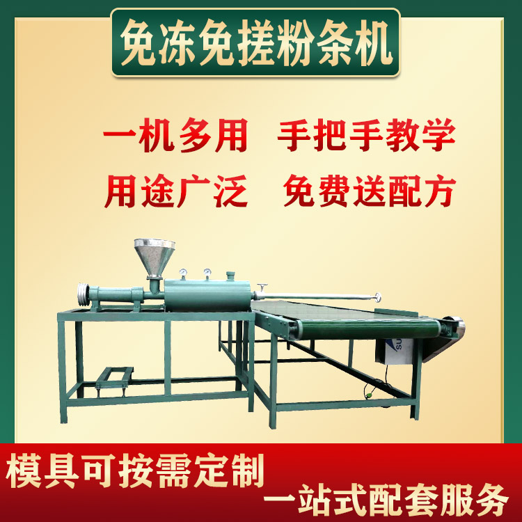 免搓免凍粉條、粉絲機(jī)